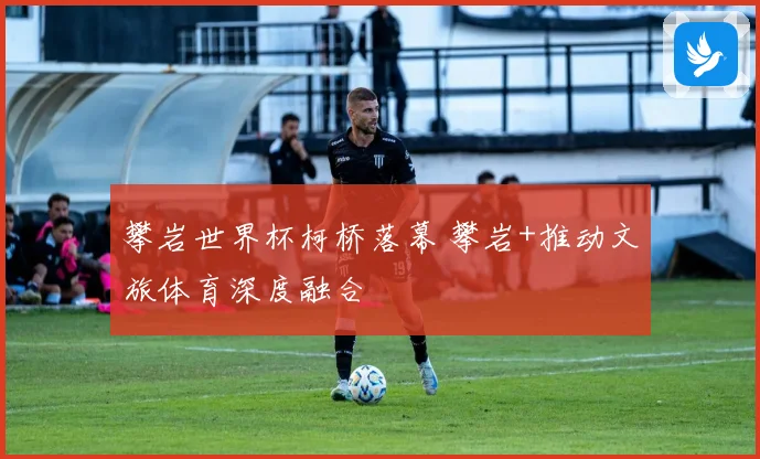 攀岩世界杯柯桥落幕 攀岩+推动文旅体育深度融合