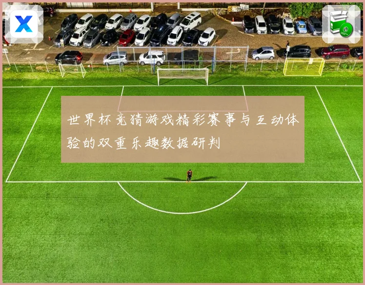 世界杯竞猜游戏精彩赛事与互动体验的双重乐趣数据研判