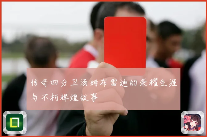 传奇四分卫汤姆布雷迪的荣耀生涯与不朽辉煌故事