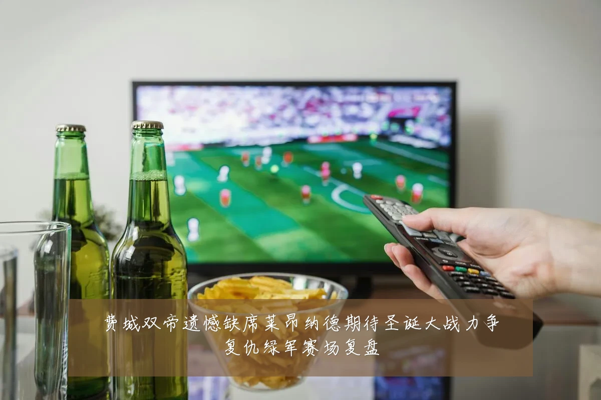 费城双帝遗憾缺席莱昂纳德期待圣诞大战力争复仇绿军赛场复盘
