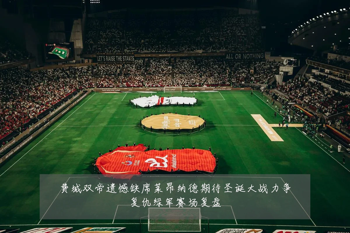 费城双帝遗憾缺席莱昂纳德期待圣诞大战力争复仇绿军赛场复盘