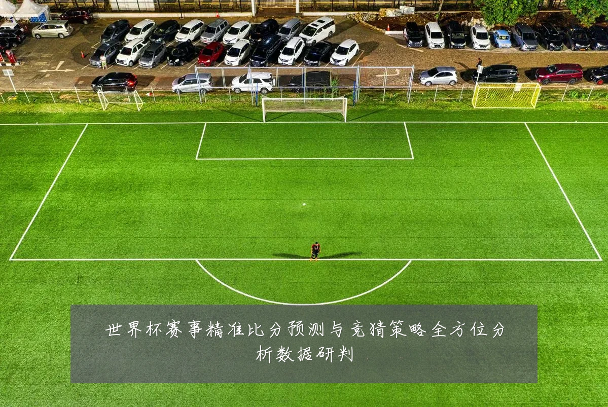 世界杯赛事精准比分预测与竞猜策略全方位分析数据研判