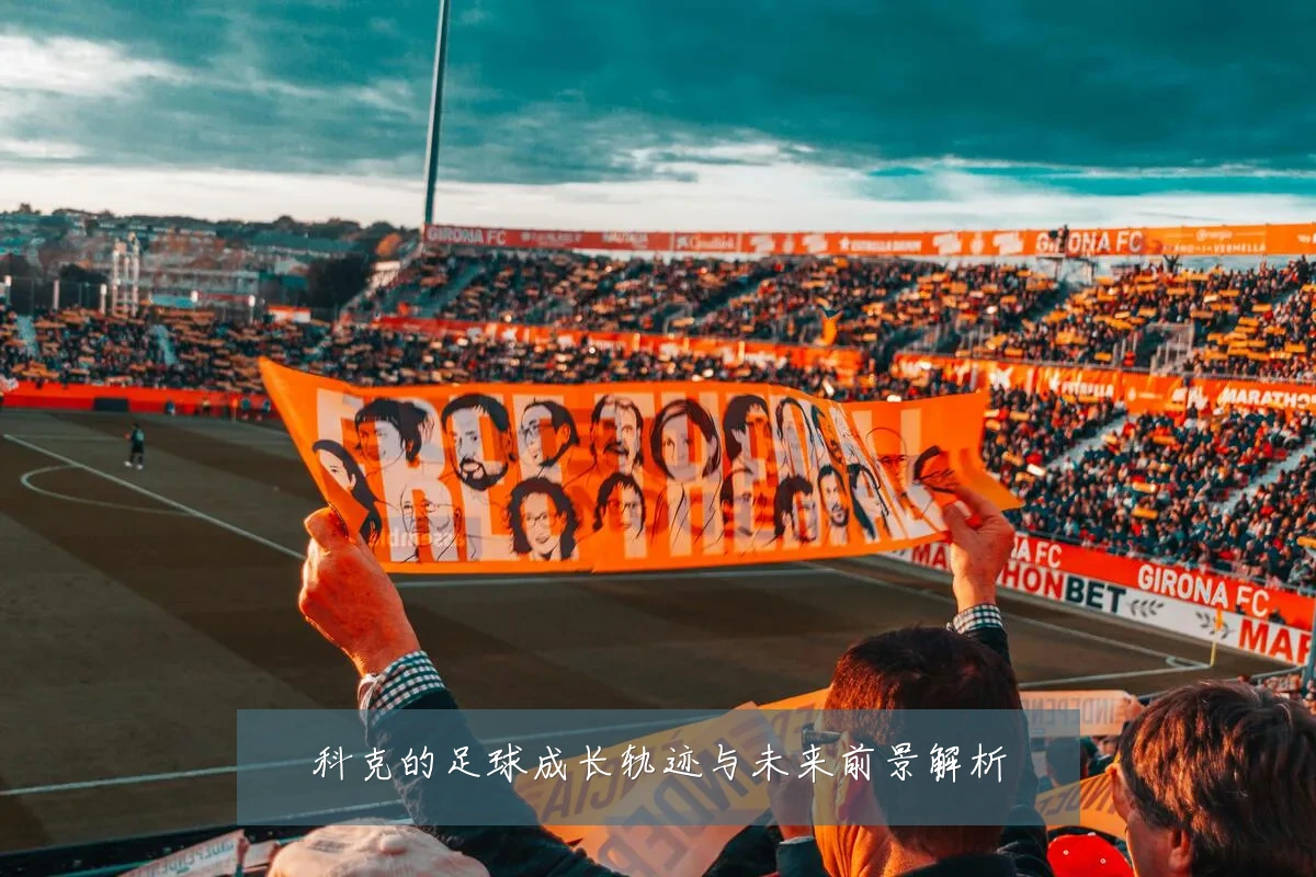 科克的足球成长轨迹与未来前景解析