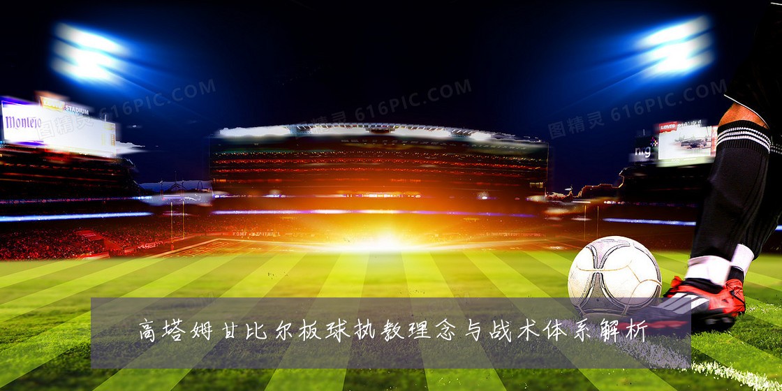 高塔姆甘比尔板球执教理念与战术体系解析