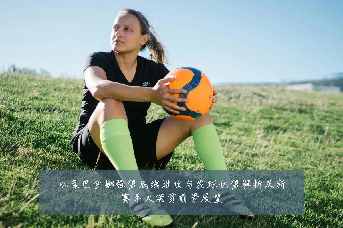 以莱巴金娜强势底线进攻与发球优势解析及新赛季大满贯前景展望
