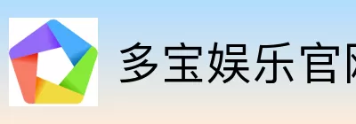多宝娱乐